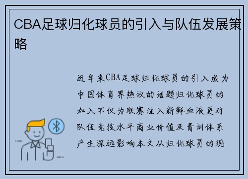 CBA足球归化球员的引入与队伍发展策略