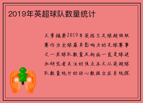 2019年英超球队数量统计