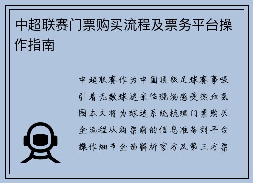 中超联赛门票购买流程及票务平台操作指南