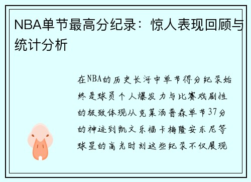 NBA单节最高分纪录：惊人表现回顾与统计分析