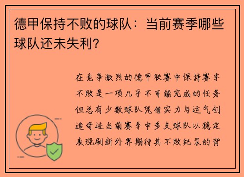 德甲保持不败的球队：当前赛季哪些球队还未失利？