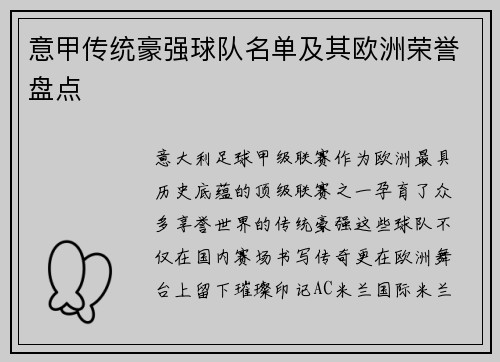 意甲传统豪强球队名单及其欧洲荣誉盘点