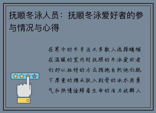 抚顺冬泳人员：抚顺冬泳爱好者的参与情况与心得