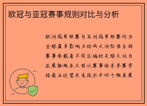 欧冠与亚冠赛事规则对比与分析
