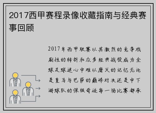 2017西甲赛程录像收藏指南与经典赛事回顾