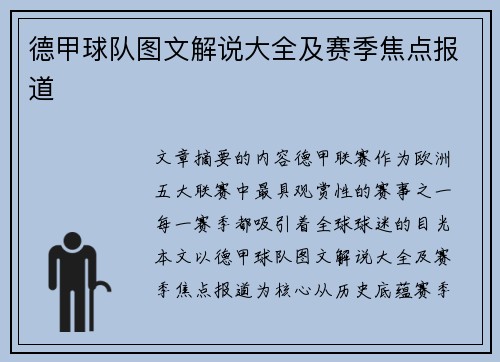 德甲球队图文解说大全及赛季焦点报道