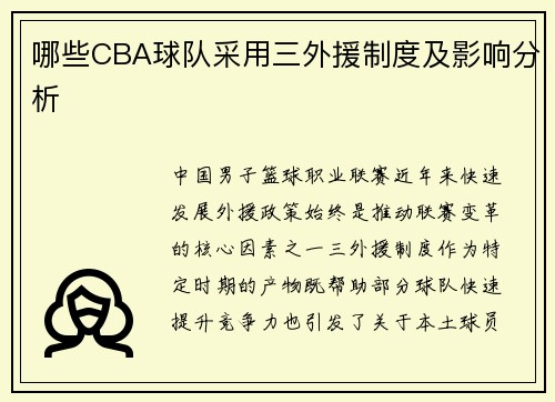哪些CBA球队采用三外援制度及影响分析
