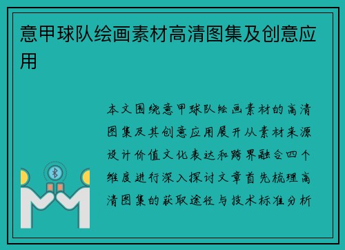 意甲球队绘画素材高清图集及创意应用