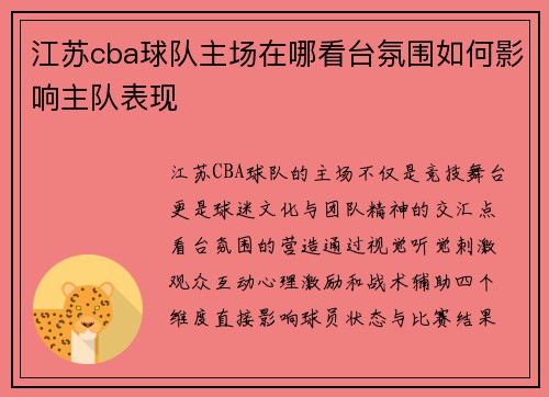江苏cba球队主场在哪看台氛围如何影响主队表现