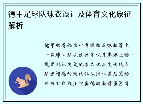 德甲足球队球衣设计及体育文化象征解析