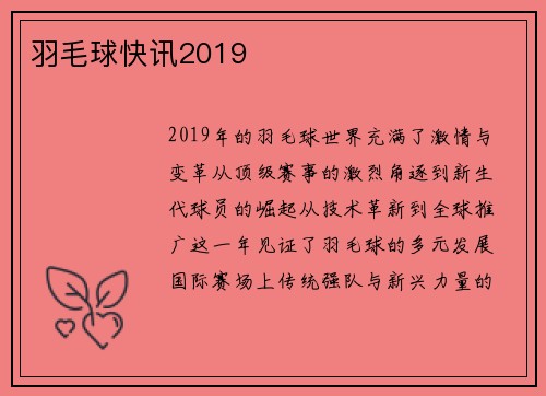羽毛球快讯2019