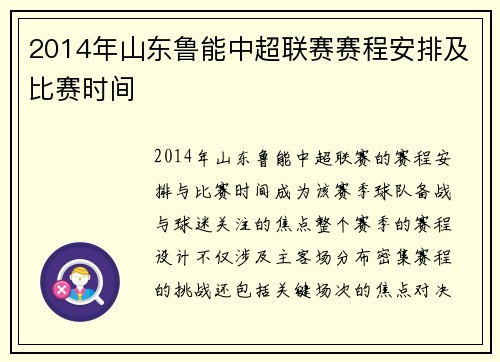 2014年山东鲁能中超联赛赛程安排及比赛时间