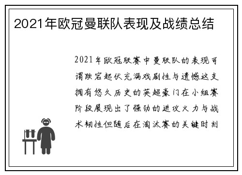 2021年欧冠曼联队表现及战绩总结