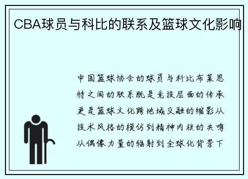 CBA球员与科比的联系及篮球文化影响