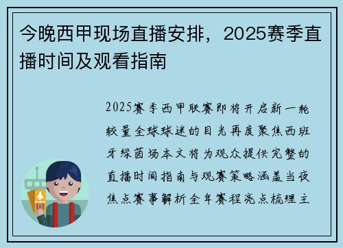 今晚西甲现场直播安排，2025赛季直播时间及观看指南