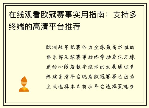 在线观看欧冠赛事实用指南：支持多终端的高清平台推荐