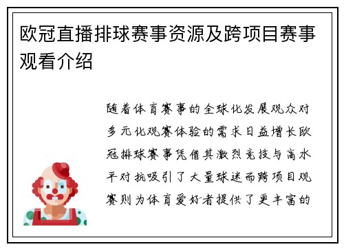 欧冠直播排球赛事资源及跨项目赛事观看介绍